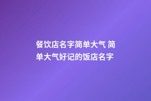 餐饮店名字简单大气 简单大气好记的饭店名字-第1张-店铺起名-玄机派